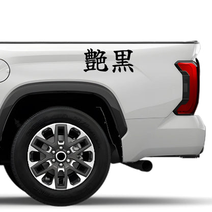 Deep Gloss Black Japanese Kanji JDM Vinyl Decal Sticker - Image 4