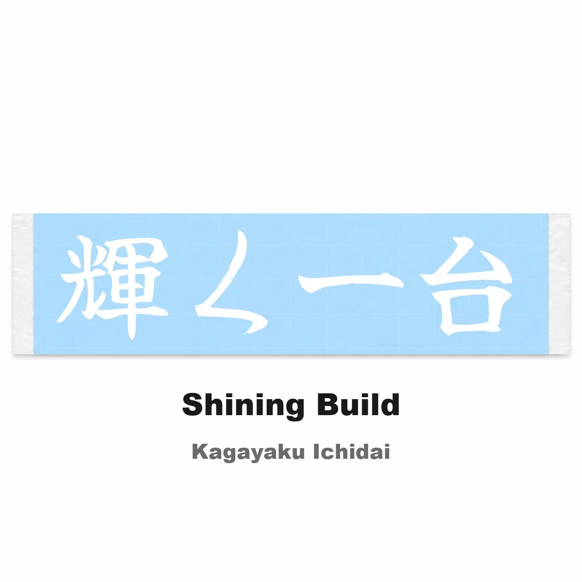 Shining Build Japanese Kanji JDM Vinyl Decal Sticker - Image 2