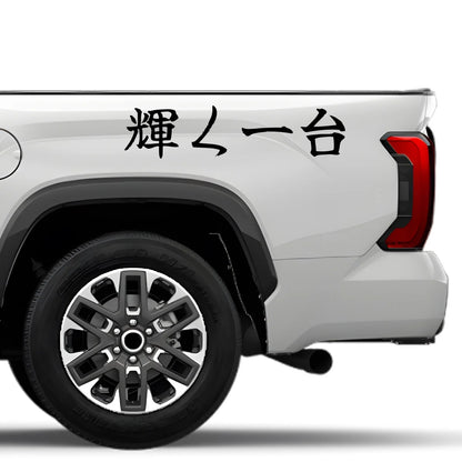 Shining Build Japanese Kanji JDM Vinyl Decal Sticker - Image 4