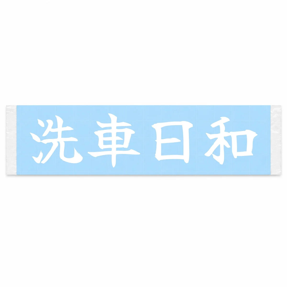 Perfect Day to Wash Japanese Kanji JDM Vinyl Decal Sticker - Image 1