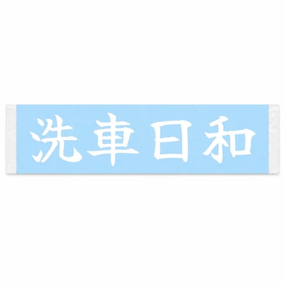 Perfect Day to Wash Japanese Kanji JDM Vinyl Decal Sticker - Image 1