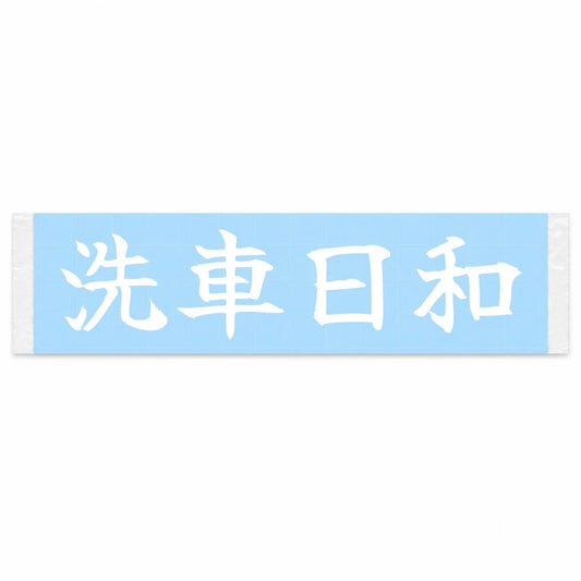 Perfect Day to Wash Japanese Kanji JDM Vinyl Decal Sticker - Image 1