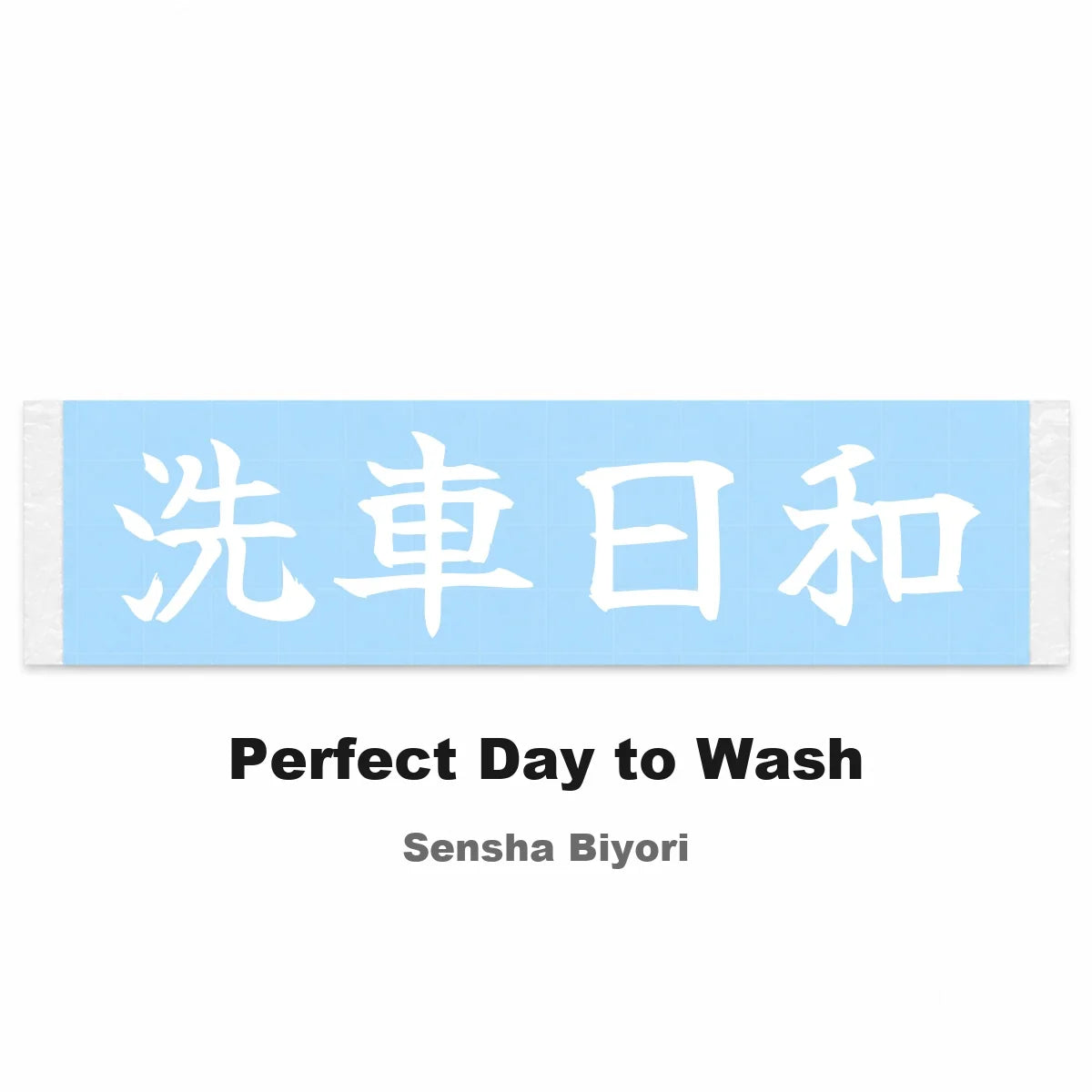 Perfect Day to Wash Japanese Kanji JDM Vinyl Decal Sticker - Image 2