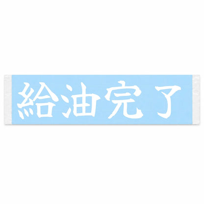 Fueled Up Japanese Kanji JDM Vinyl Decal Sticker - Image 1