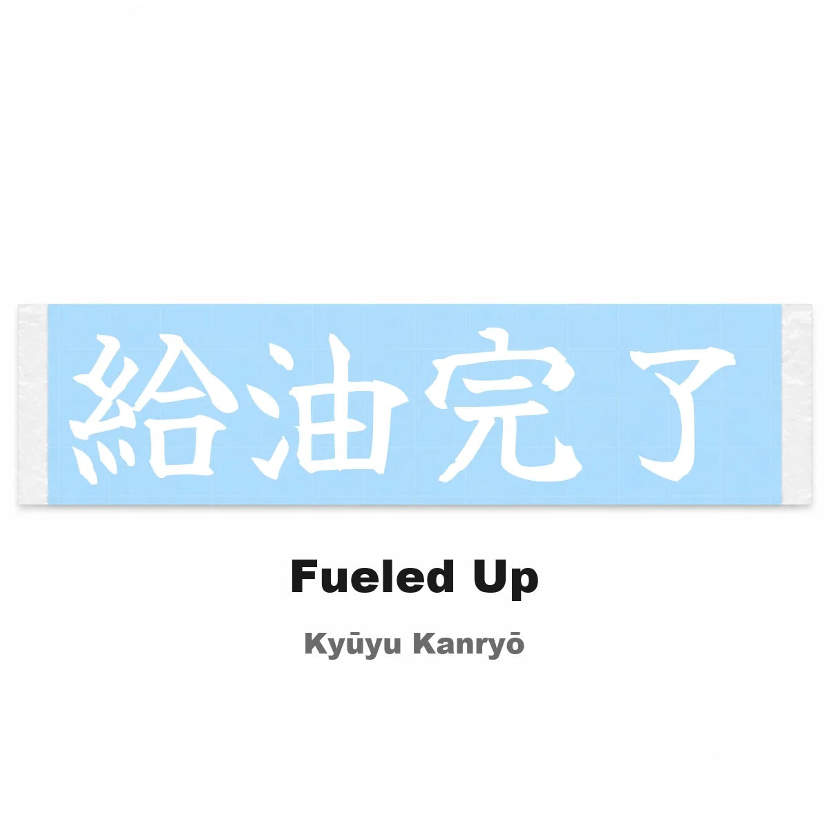 Fueled Up Japanese Kanji JDM Vinyl Decal Sticker - Image 2