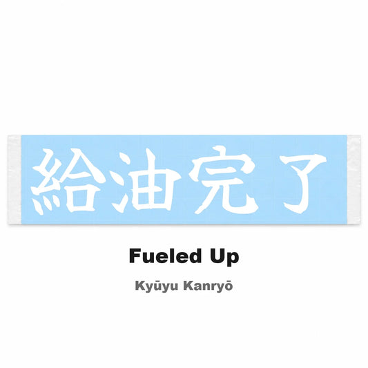 Fueled Up Japanese Kanji JDM Vinyl Decal Sticker - Image 2