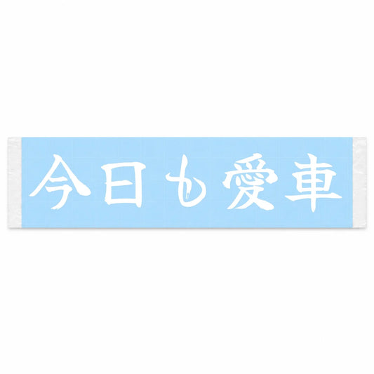 My Car Again Today Japanese Kanji JDM Vinyl Decal Sticker - Image 1