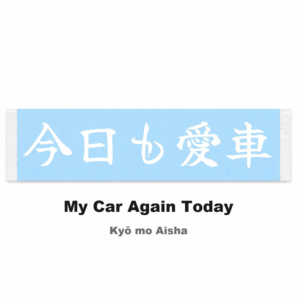 My Car Again Today Japanese Kanji JDM Vinyl Decal Sticker - Image 2