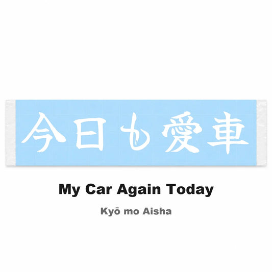 My Car Again Today Japanese Kanji JDM Vinyl Decal Sticker - Image 2