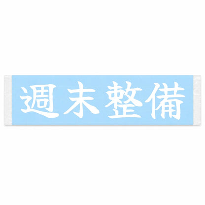 Weekend Wrenching Japanese Kanji JDM Vinyl Decal Sticker - Image 1
