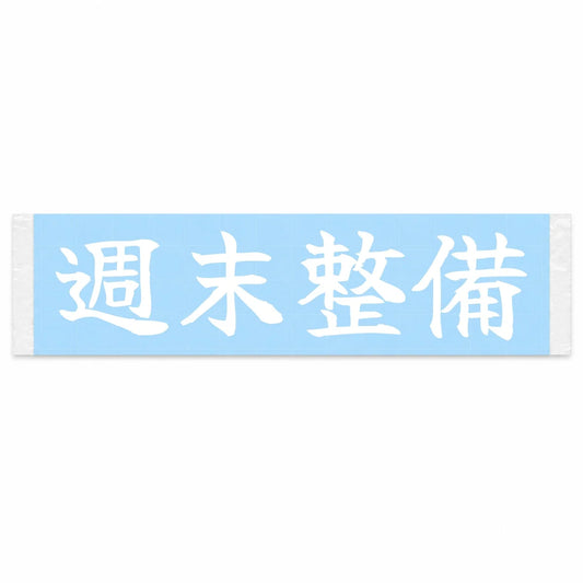 Weekend Wrenching Japanese Kanji JDM Vinyl Decal Sticker - Image 1