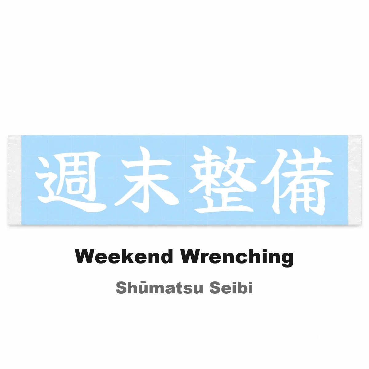 Weekend Wrenching Japanese Kanji JDM Vinyl Decal Sticker - Image 2