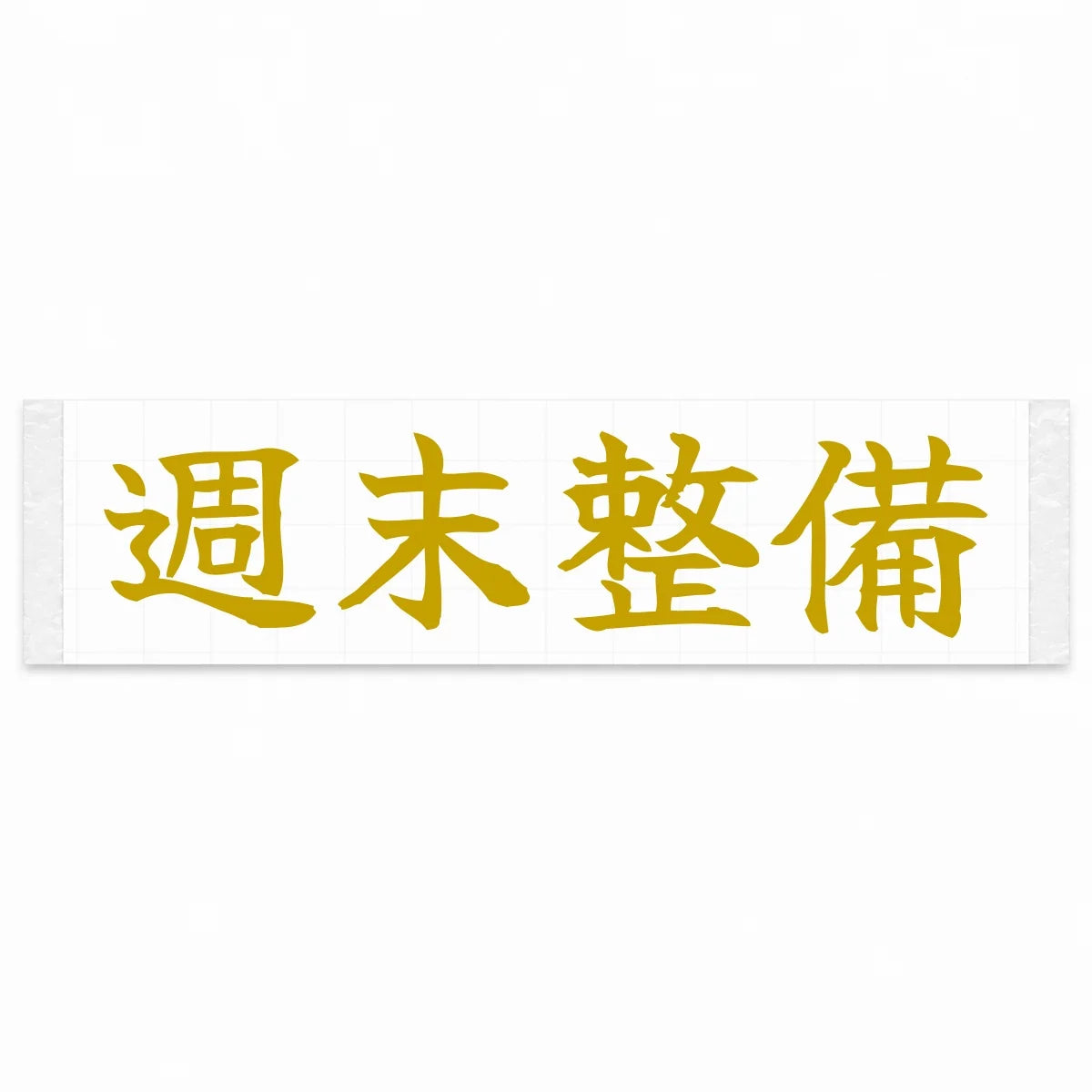 Weekend Wrenching Japanese Kanji JDM Vinyl Decal Sticker - Gold Color