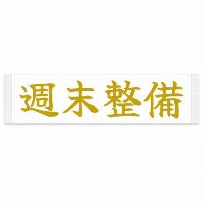 Weekend Wrenching Japanese Kanji JDM Vinyl Decal Sticker - Gold Color