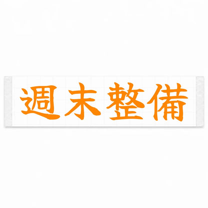 Weekend Wrenching Japanese Kanji JDM Vinyl Decal Sticker - Orange Color