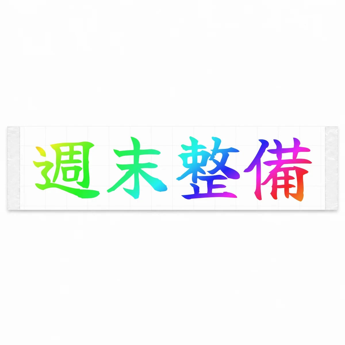 Weekend Wrenching Japanese Kanji JDM Vinyl Decal Sticker - Rainbow Oil Slick Color