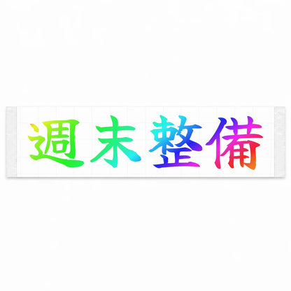 Weekend Wrenching Japanese Kanji JDM Vinyl Decal Sticker - Rainbow Oil Slick Color