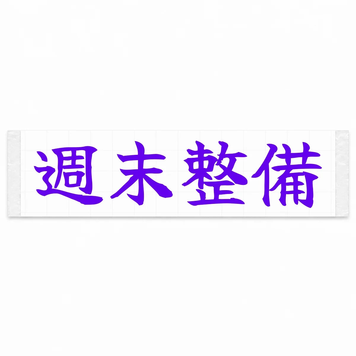 Weekend Wrenching Japanese Kanji JDM Vinyl Decal Sticker - Purple Color