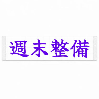 Weekend Wrenching Japanese Kanji JDM Vinyl Decal Sticker - Purple Color