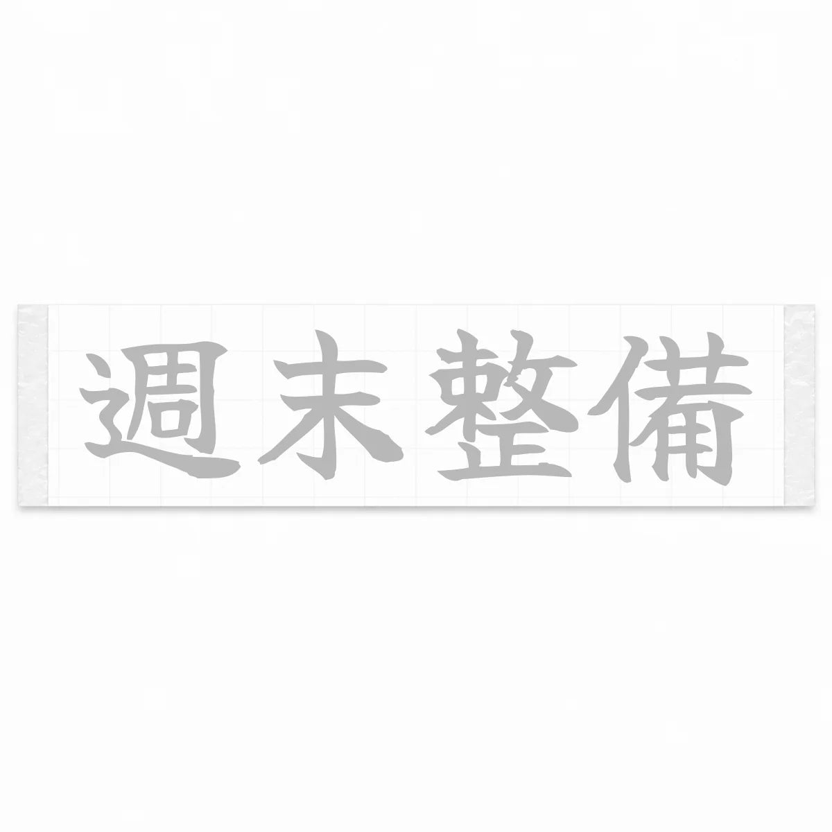 Weekend Wrenching Japanese Kanji JDM Vinyl Decal Sticker - Silver Color