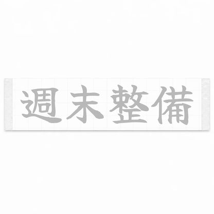 Weekend Wrenching Japanese Kanji JDM Vinyl Decal Sticker - Silver Color