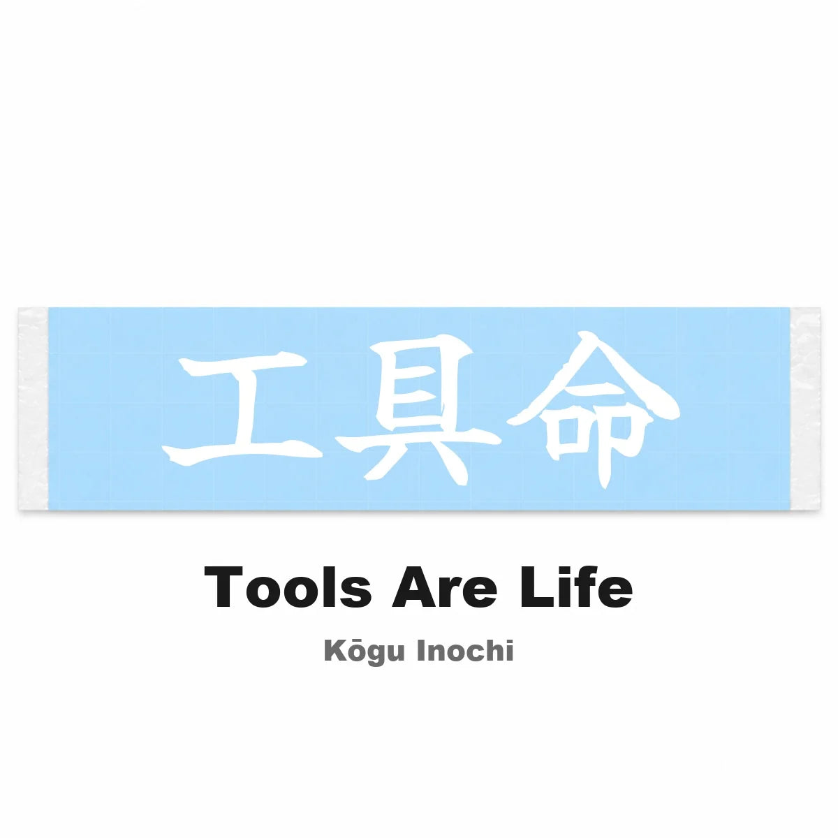 Tools Are Life Japanese Kanji JDM Vinyl Decal Sticker - Image 2