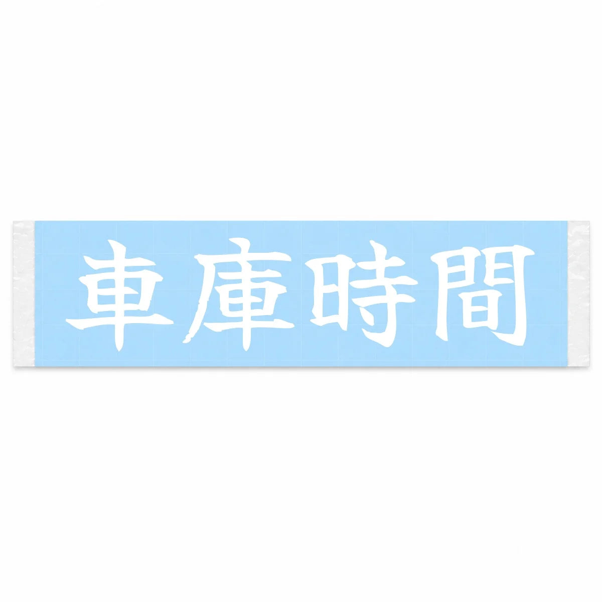Garage Time Japanese Kanji JDM Vinyl Decal Sticker - Image 1