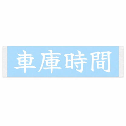 Garage Time Japanese Kanji JDM Vinyl Decal Sticker - Image 1