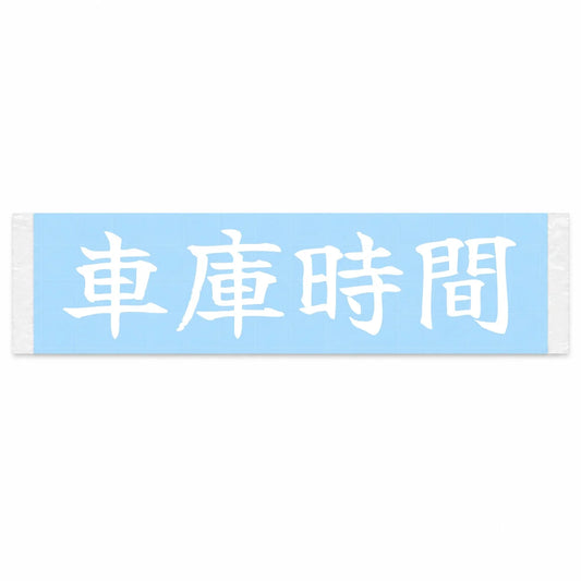 Garage Time Japanese Kanji JDM Vinyl Decal Sticker - Image 1