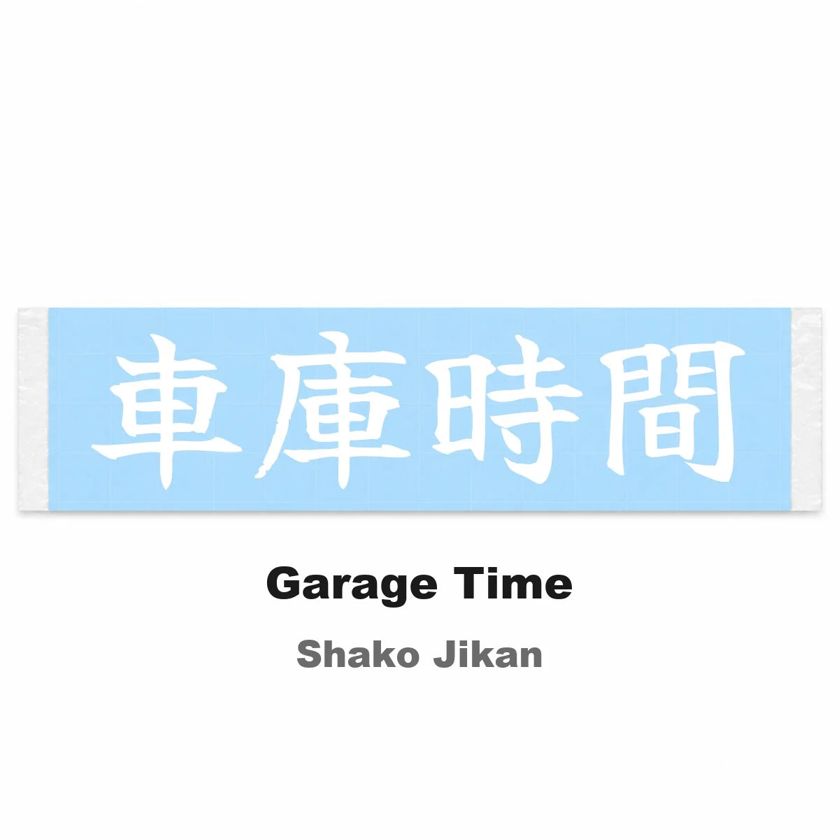 Garage Time Japanese Kanji JDM Vinyl Decal Sticker - Image 2