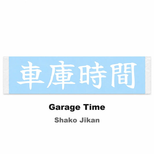 Garage Time Japanese Kanji JDM Vinyl Decal Sticker - Image 2