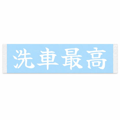 Car Wash Rules Japanese Kanji JDM Vinyl Decal Sticker - Image 1