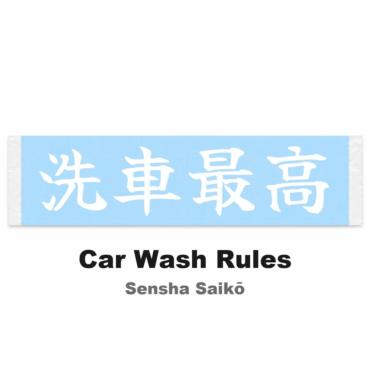 Car Wash Rules Japanese Kanji JDM Vinyl Decal Sticker - Image 2