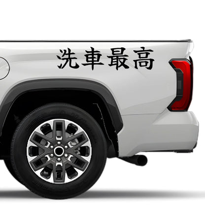 Car Wash Rules Japanese Kanji JDM Vinyl Decal Sticker - Image 4