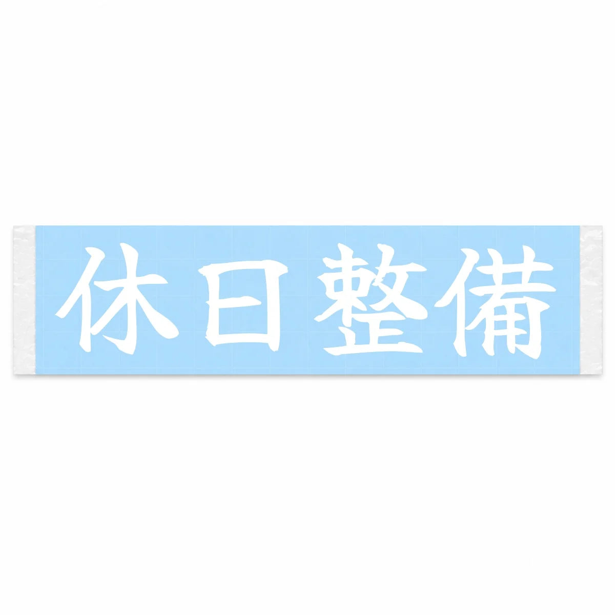 Weekend Maintenance Japanese Kanji JDM Vinyl Decal Sticker - Image 1