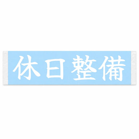 Weekend Maintenance Japanese Kanji JDM Vinyl Decal Sticker - Image 1