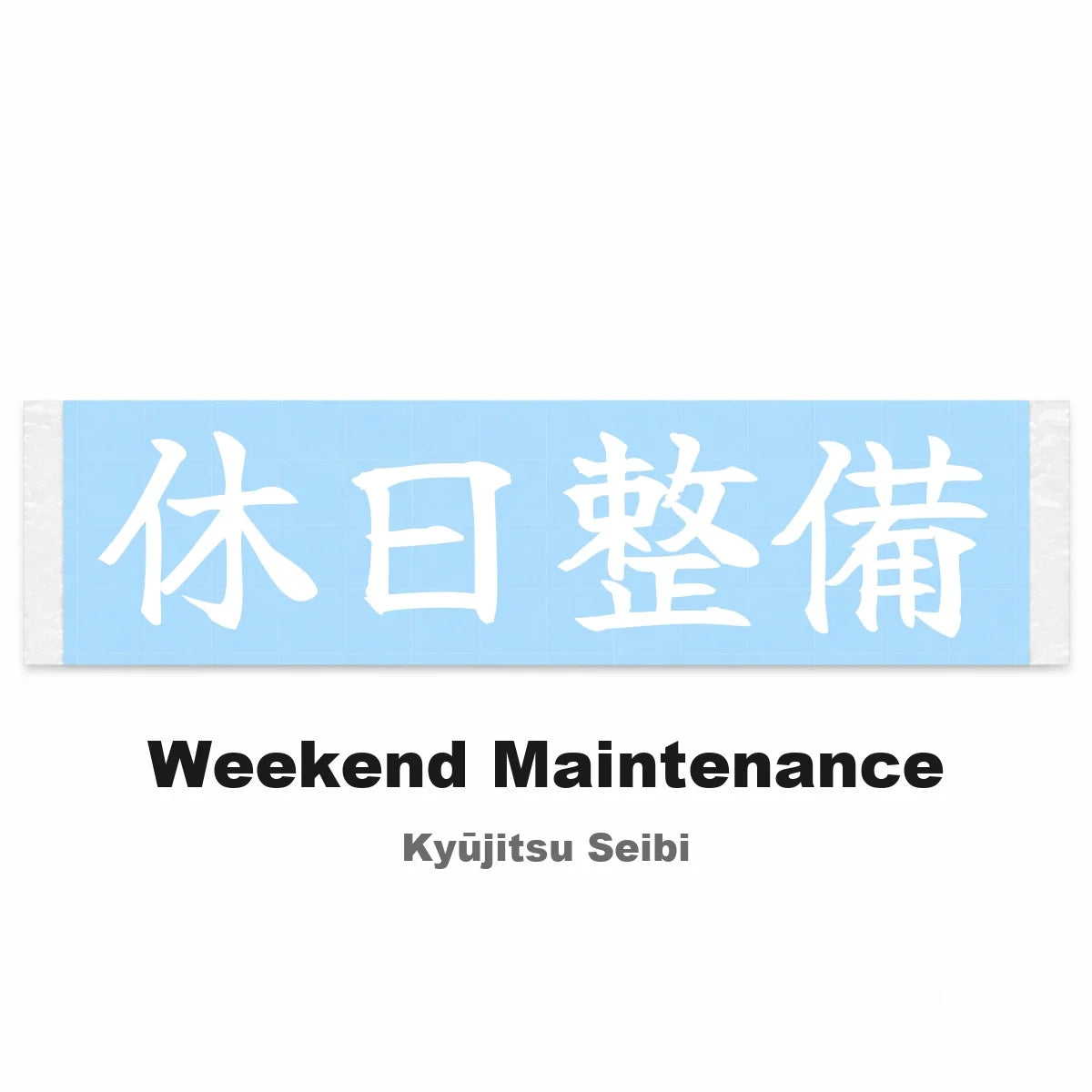 Weekend Maintenance Japanese Kanji JDM Vinyl Decal Sticker - Image 2
