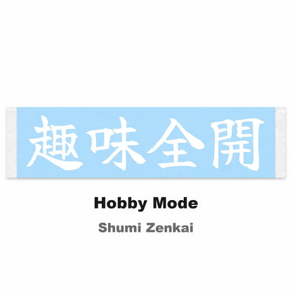 Hobby Mode Japanese Kanji JDM Vinyl Decal Sticker - Image 2