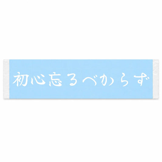 Never Forget Your Beginning Japanese Kanji JDM Vinyl Decal Sticker - Image 1