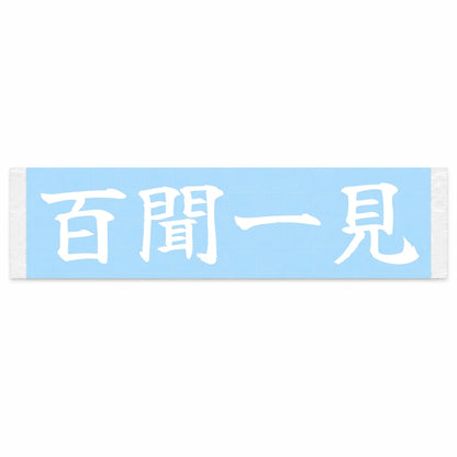 Seeing Is Believing Japanese Kanji JDM Vinyl Decal Sticker - Image 1