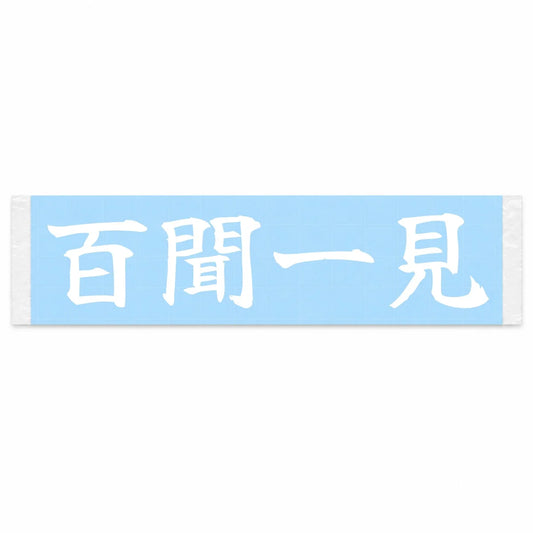 Seeing Is Believing Japanese Kanji JDM Vinyl Decal Sticker - Image 1
