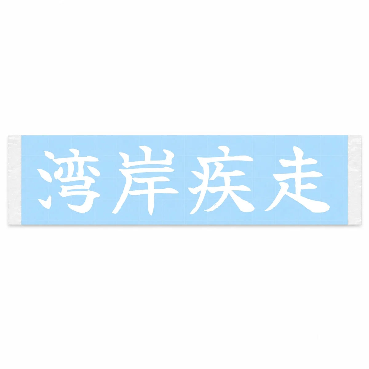Bayshore Sprint Japanese Kanji JDM Vinyl Decal Sticker - Image 1
