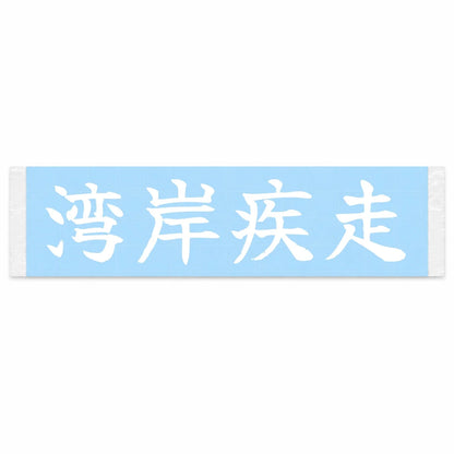 Bayshore Sprint Japanese Kanji JDM Vinyl Decal Sticker - Image 1