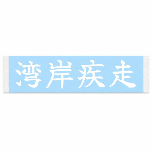 Bayshore Sprint Japanese Kanji JDM Vinyl Decal Sticker - Image 1