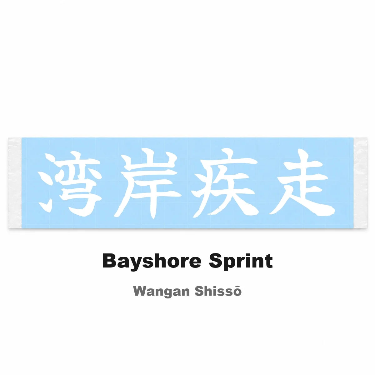Bayshore Sprint Japanese Kanji JDM Vinyl Decal Sticker - Image 2