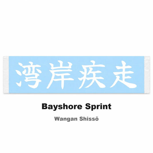 Bayshore Sprint Japanese Kanji JDM Vinyl Decal Sticker - Image 2