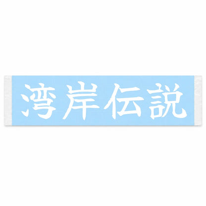 Wangan Legend Japanese Kanji JDM Vinyl Decal Sticker - Image 1
