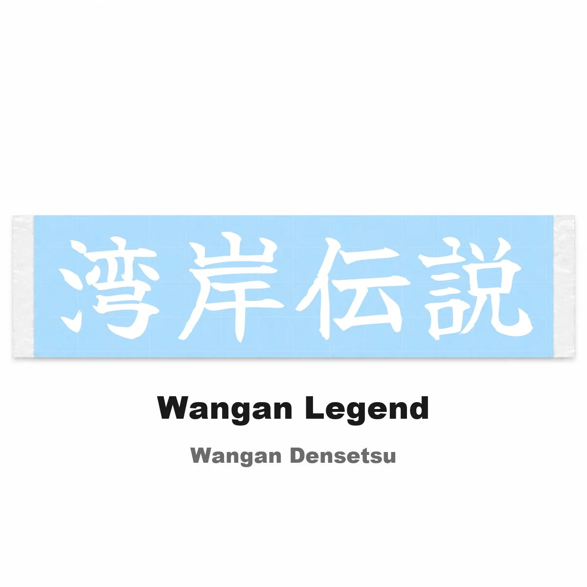 Wangan Legend Japanese Kanji JDM Vinyl Decal Sticker - Image 2