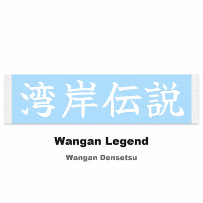 Wangan Legend Japanese Kanji JDM Vinyl Decal Sticker - Image 2