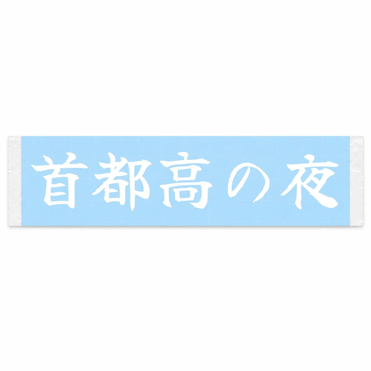 Night on the Shuto Japanese Kanji JDM Vinyl Decal Sticker - Image 1